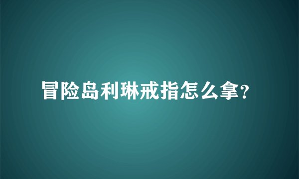 冒险岛利琳戒指怎么拿？