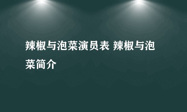辣椒与泡菜演员表 辣椒与泡菜简介