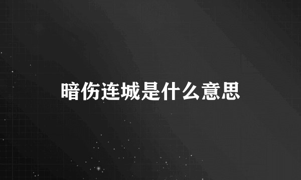 暗伤连城是什么意思