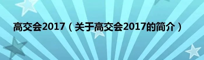 高交会2017（关于高交会2017的简介）