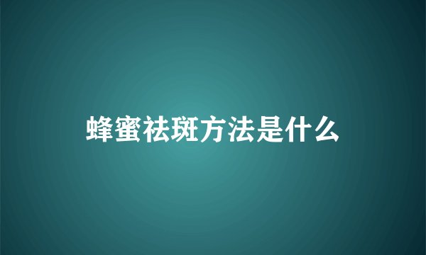 蜂蜜祛斑方法是什么