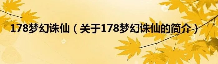 178梦幻诛仙（关于178梦幻诛仙的简介）