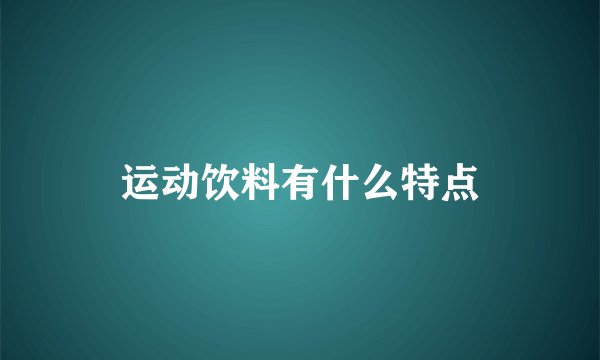 运动饮料有什么特点