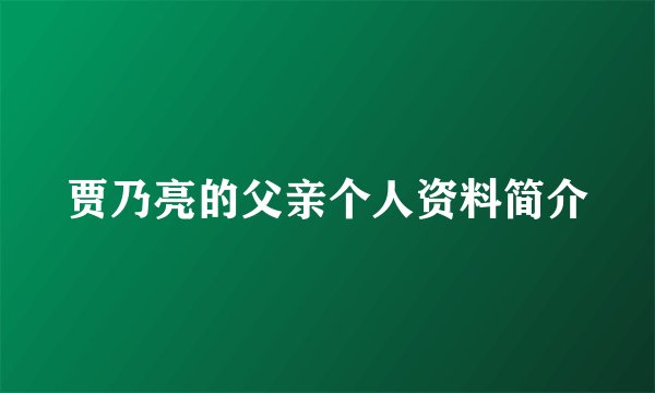 贾乃亮的父亲个人资料简介