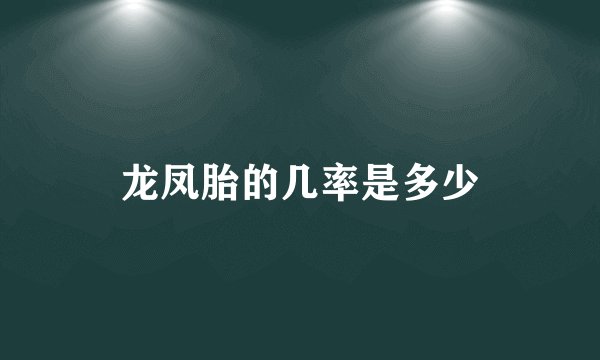 龙凤胎的几率是多少