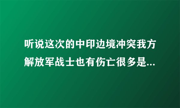 听说这次的中印边境冲突我方解放军战士也有伤亡很多是真的吗?