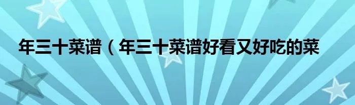 年三十菜谱（年三十菜谱好看又好吃的菜