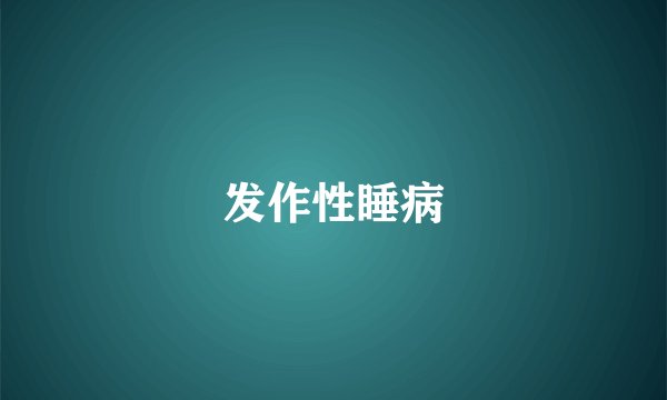 发作性睡病