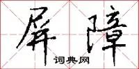 屏障