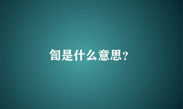 訇是什么意思？