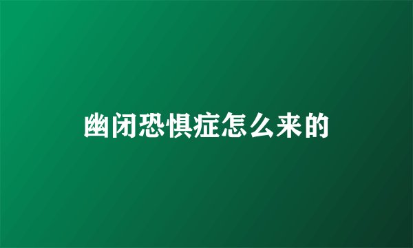 幽闭恐惧症怎么来的