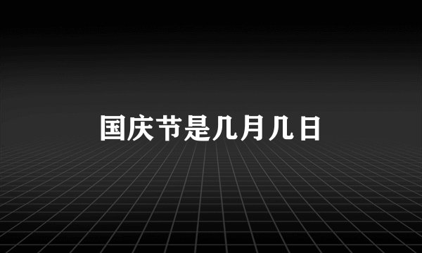国庆节是几月几日