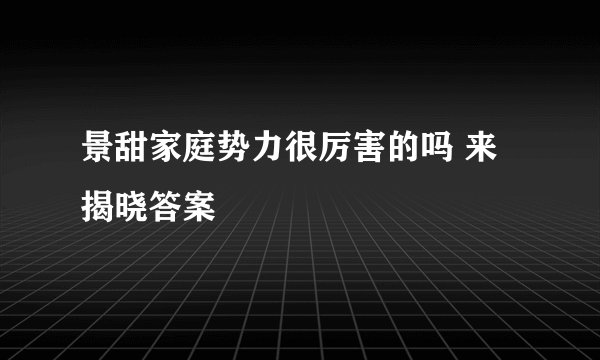 景甜家庭势力很厉害的吗 来揭晓答案