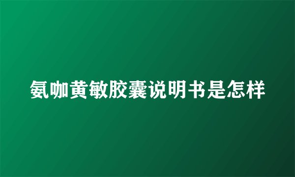氨咖黄敏胶囊说明书是怎样