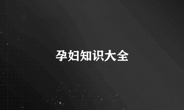 孕妇知识大全