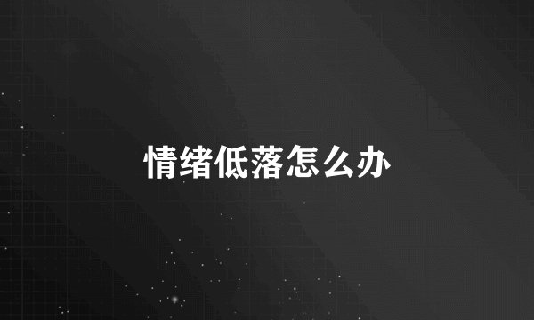 情绪低落怎么办