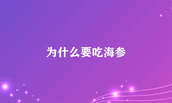 为什么要吃海参