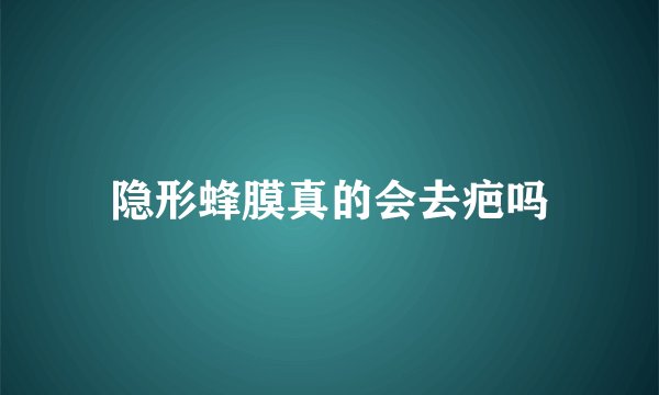 隐形蜂膜真的会去疤吗