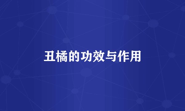 丑橘的功效与作用