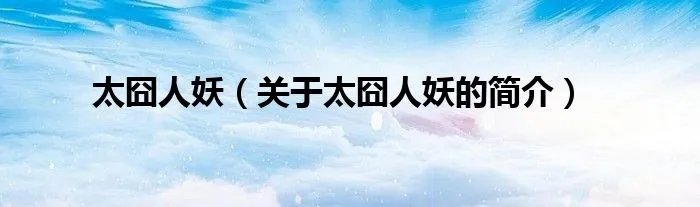 太囧人妖（关于太囧人妖的简介）