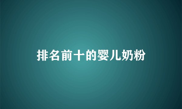 排名前十的婴儿奶粉
