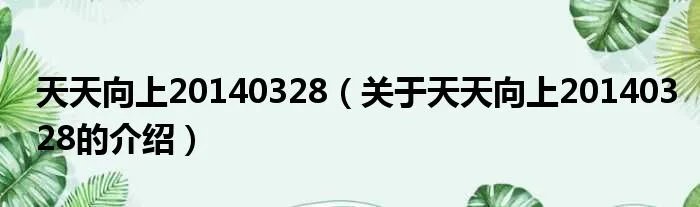 天天向上20140328（关于天天向上20140328的介绍）