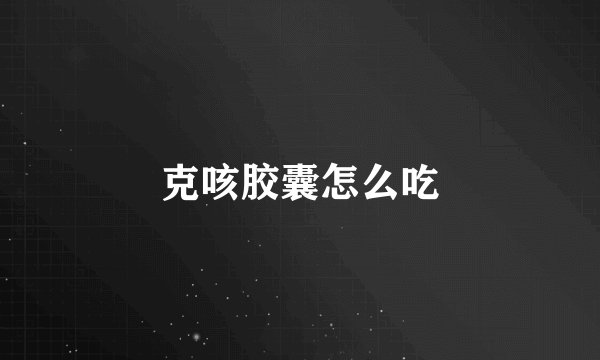 克咳胶囊怎么吃