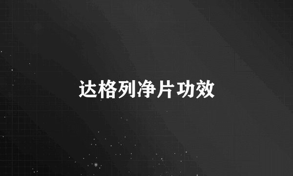 达格列净片功效