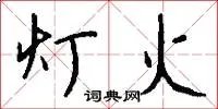 灯火