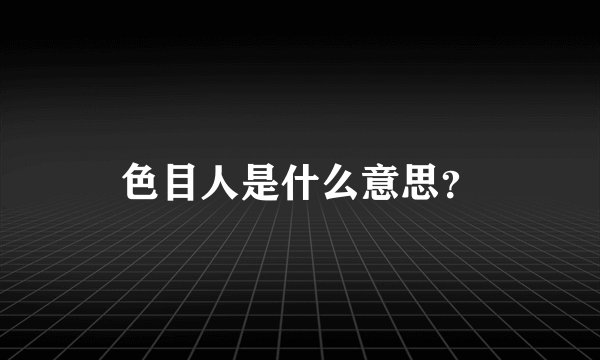 色目人是什么意思？