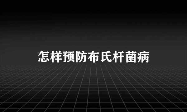 怎样预防布氏杆菌病