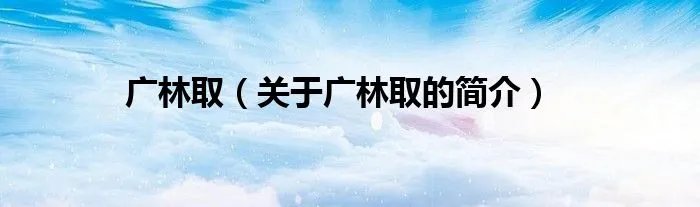 广林取（关于广林取的简介）