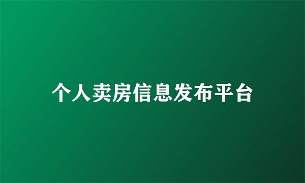 个人卖房信息发布平台