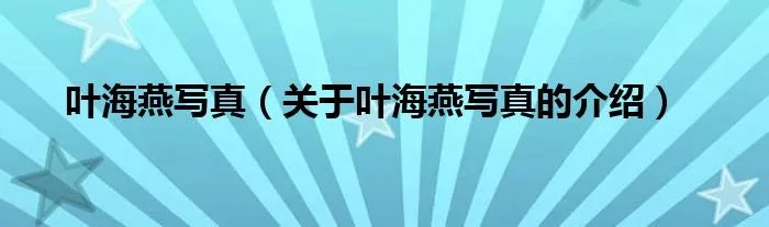 叶海燕写真（关于叶海燕写真的介绍）