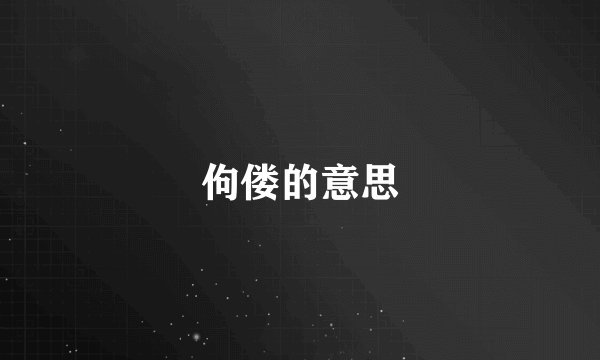 佝偻的意思