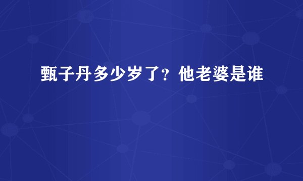 甄子丹多少岁了?他老婆是谁