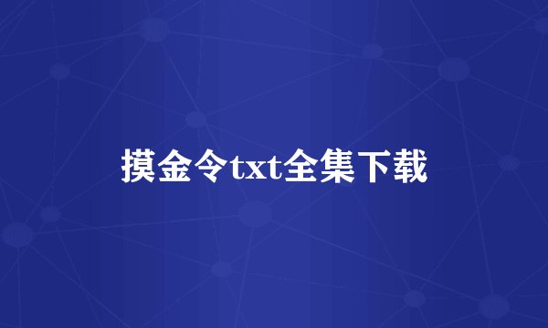 摸金令txt全集下载