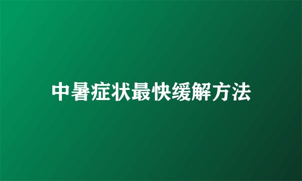 中暑症状最快缓解方法
