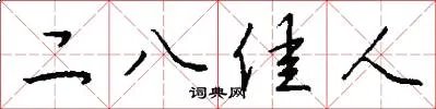 二八佳人