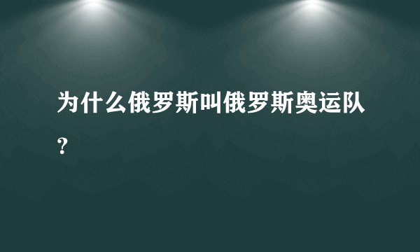 为什么俄罗斯叫俄罗斯奥运队？