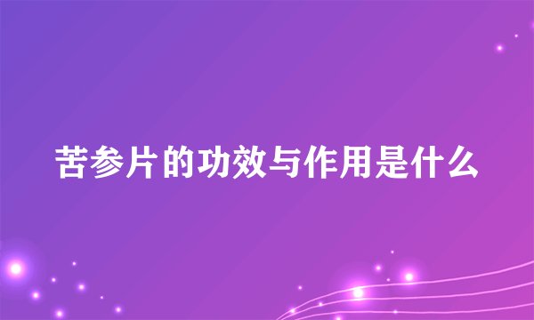 苦参片的功效与作用是什么