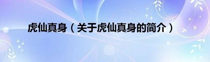 虎仙真身（关于虎仙真身的简介）