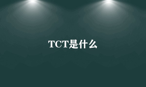 TCT是什么