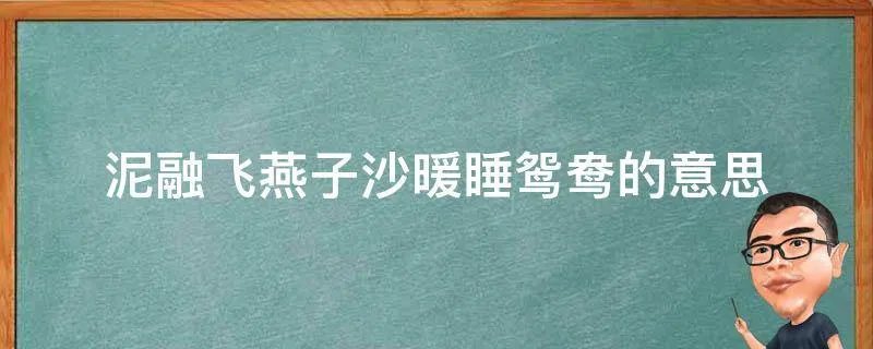 泥融飞燕子沙暖睡鸳鸯的意思