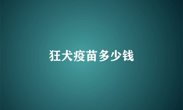 狂犬疫苗多少钱