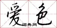 爱色
