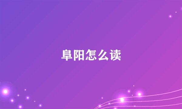阜阳怎么读