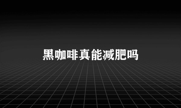 黑咖啡真能减肥吗