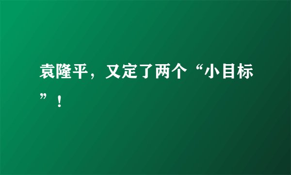 袁隆平,又定了两个“小目标”!