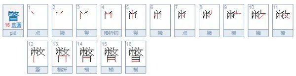 瞥怎么读？
